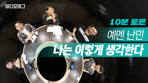 [비머 10분 토론] 제주 예멘 난민, 나는 이렇게 생각한다