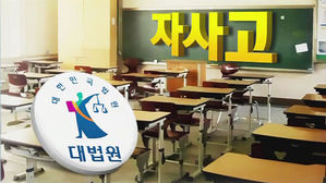 대법 "교육청이 자사고 지정 취소 '위법'&hellip;교육부 권한"