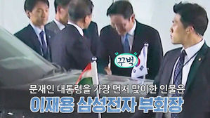 이재용, 문 대통령 내리자 '90도' 인사…네티즌들 '화제'