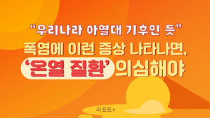 [리포트+] "우리나라 아열대 기후인 듯"…폭염에 이런 증상 나타나면, '온열 질환' 의심해야