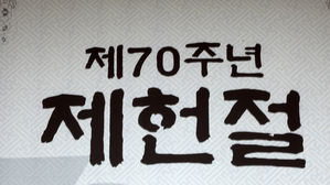 국회, 제헌 70주년 경축식 거행…의장단 현충원 참배