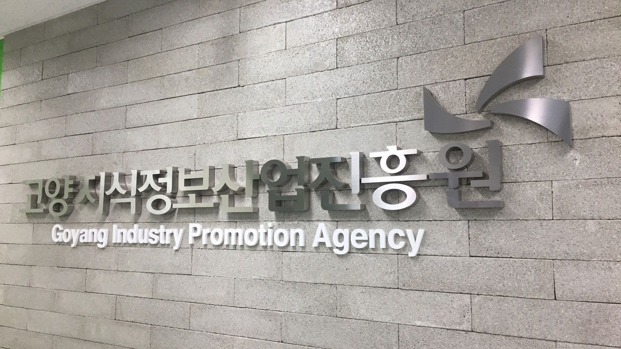 시험시간 지연·문제 오류…고양지식정보산업진흥원 재시험
