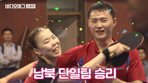 '우리는 하나다'…탁구 남북단일팀 친구들의 역전 드라마