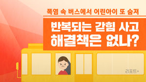 [리포트+] 폭염 속 버스에서 어린아이 또 숨져…반복되는 갇힘 사고, 해결책은 없나?