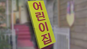 3살 여아 어린이집 차에 2시간 방치됐다가 구조