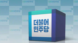 63돌 맞은 민주당, 오늘 국회서 창당기념식