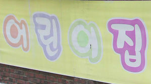 '영아 사망' 어린이집 교사 영장&hellip;"재우려고 이불 씌우고 올라타"