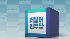 민주당 당권 레이스 시작&hellip;내일까지 후보 등록