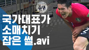 [모닝 스브스] "다들 100미터 12초는 뛰잖아요" 소매치기 잡은 축구선수