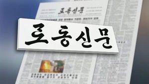 北신문, 문 대통령 겨냥 원색 비난…"쓸데없는 훈시질"