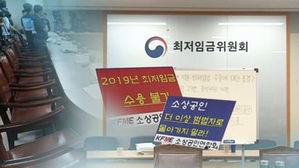 "자영업자&middot;소상인 10명 중 7명 최저임금 감당 못 해"