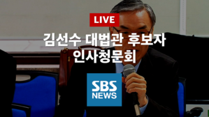 [SBS LIVE] 김선수 대법관 후보자 인사청문회