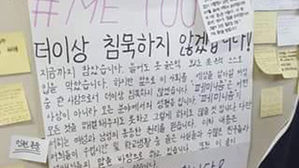 '대자보 미투' 교사 5명 직무 배제&hellip;경찰 수사 의뢰