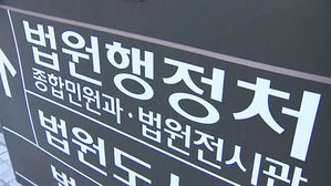 법원, 이번엔 법원행정처 압수수색 영장 기각&hellip;강제수사 불발