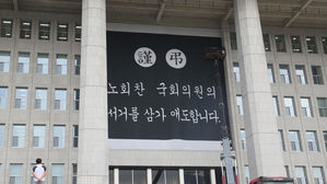 [포토] '노회찬 의원 서거를 삼가 애도합니다'…국회에 걸린 추모 현수막
