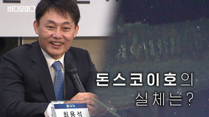 '150조 보물선' 돈스코이호의 실체는?…경찰 수사 착수!