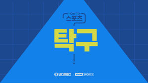 [HOW TO 스포츠] 탁구 알고 즐기자!