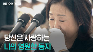 "당신은 사랑하는 나의 영원한 동지" 노회찬-심상정 닮은꼴 인생