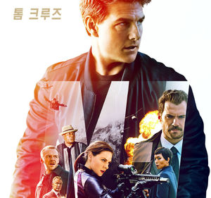 초반 여름 스크린 대전, '미션 임파서블 6' 압승