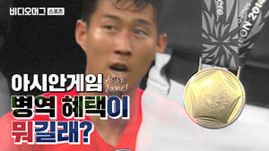 손흥민은 응원받고 오지환&middot;박해민은 비판받고&hellip;아시안게임 병역 혜택이 뭐길래?