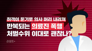 [리포트+] 취객이 둔기로 의사 머리 내리쳐&hellip;반복되는 의료진 폭행, 처벌 수위 이대로 괜찮나?