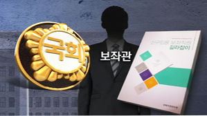 [단독] "의원은 생살여탈권 쥔 사람"…시대착오적 보좌관 매뉴얼