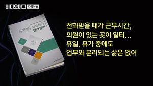 [단독] "의원은 생살여탈권 쥔 사람"…시대착오적 보좌관 매뉴얼