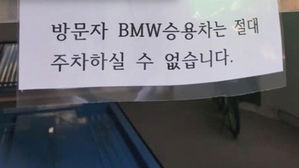 [고현준의 뉴스딱] 주차장에 붙은 경고문&hellip;'BMW는 주차할 수 없습니다'