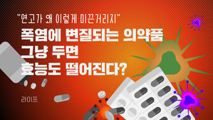 [라이프] "연고가 왜 이렇게 미끈거리지"…폭염에 변질되는 의약품, 그냥 두면 효능도 떨어진다?