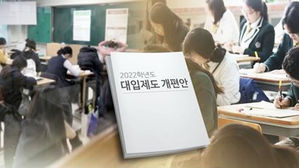 2022대입 정시 얼마나 늘어날까…대입개편 권고안 7일 나온다