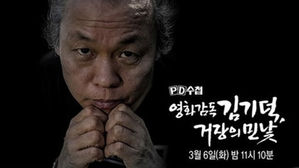 법원 "PD수첩 방송금지해달라" 김기덕 감독 가처분신청 기각