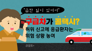 [리포트+] "급한 일이 있어서" 구급차가 콜택시?&hellip;허위 신고에 응급환자는 위험 상황 놓여
