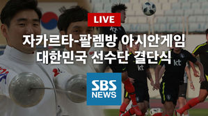 [SBS LIVE] 2018 자카르타-팔렘방 아시안게임 결단식 생중계