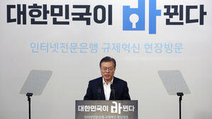 문 대통령 "인터넷 전문은행에 IT기업 자본 투자"…은산분리 완화