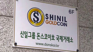 '돈스코이호 투자사기' 신일그룹 경영진, 내일 참고인 신분 경찰 출석