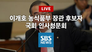 [SBS LIVE] 이개호 농림장관 후보자 인사청문회