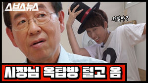 박원순 시장 옥탑방 살이가 쇼라고?&hellip;직접 살펴보니