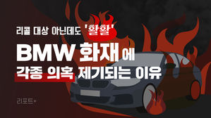 [리포트+] 리콜 대상 아닌데도 '활활'…BMW 화재에 각종 의혹 제기되는 이유