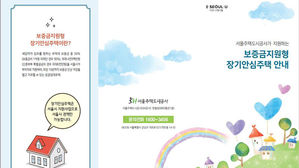 서울시, 전·월세 보증금 30% 지원하는 장기안심주택 500호 공급