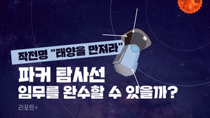 [리포트+] 작전명 "태양을 만져라"&hellip;파커 탐사선, 임무를 완수할 수 있을까?