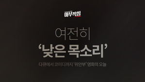 [마부작침] 여전히 '낮은 목소리' - '위안부' 영화의 현 주소