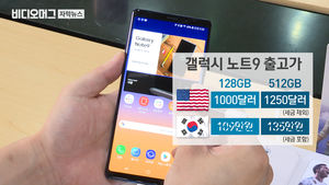 갤노트9, 美서 예약하면 '반값'…국내서 예약하면 '봉'