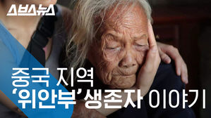 한중 합작 다큐 영화 '22'에 담긴 '위안부' 할머니들의 이야기
