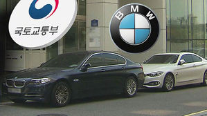 '리콜 대상' 미진단 BMW 운행정지 명령서 발송 작업 시작