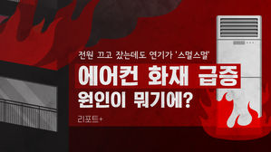 [리포트+] 전원 끄고 잤는데도 연기가 '스멀스멀'&hellip;에어컨 화재 급증, 원인이 뭐기에?
