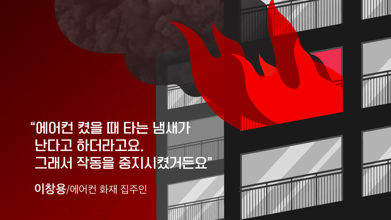 [리포트+] 전원 끄고 잤는데도 연기가 '스멀스멀'…에어컨 화재 급증, 원인이 뭐기에?
