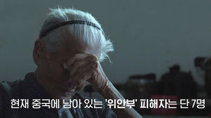 [모닝 스브스] '위안부 피해' 약 20만 명의 이야기&hellip;중국보다 늦은 이유는?