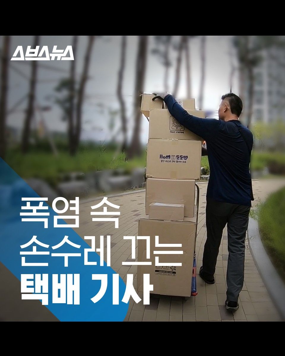 폭염 속 손수레 끄는 택배 기사