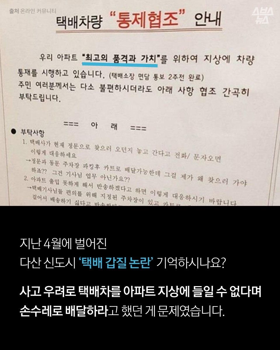 지난 4월에 벌어진 다산 신도시 '택배 갑질 논란' 기억하시나요?

사고 우려로 택배차를 아파트 지상에 들일 수 없다며 손수레로 일일이 배달하라고 했던 게 문제였습니다.