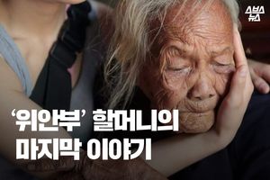 마지막 '위안부' 생존자 할머니들&hellip;중국을 울리다